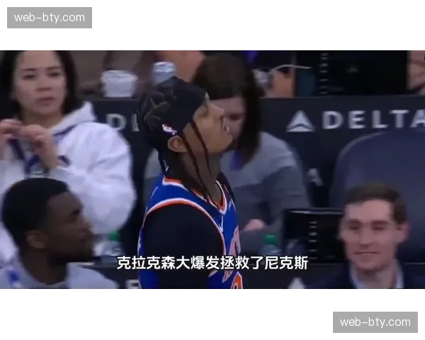 克拉克森阿尔瓦拉多补强尼克斯深度 告别季后赛无人可用窘境