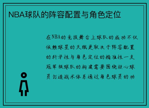NBA球队的阵容配置与角色定位
