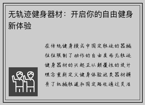 无轨迹健身器材：开启你的自由健身新体验