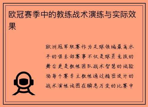欧冠赛季中的教练战术演练与实际效果