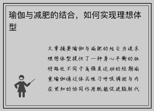 瑜伽与减肥的结合，如何实现理想体型