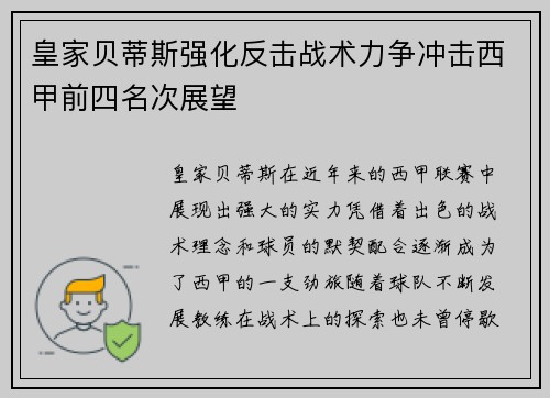 皇家贝蒂斯强化反击战术力争冲击西甲前四名次展望