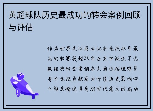 英超球队历史最成功的转会案例回顾与评估