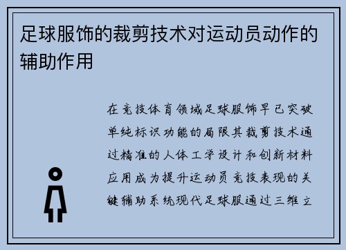 足球服饰的裁剪技术对运动员动作的辅助作用