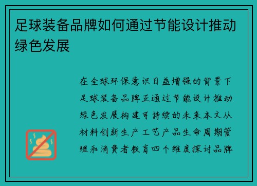 足球装备品牌如何通过节能设计推动绿色发展