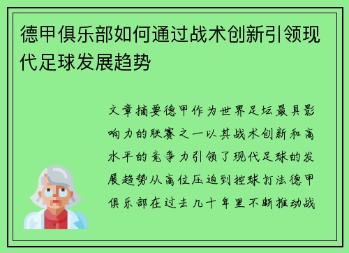 德甲俱乐部如何通过战术创新引领现代足球发展趋势