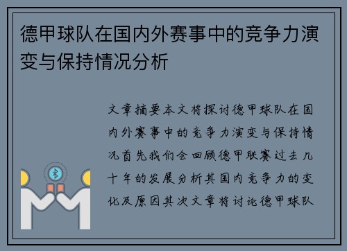 德甲球队在国内外赛事中的竞争力演变与保持情况分析