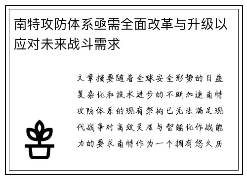 南特攻防体系亟需全面改革与升级以应对未来战斗需求