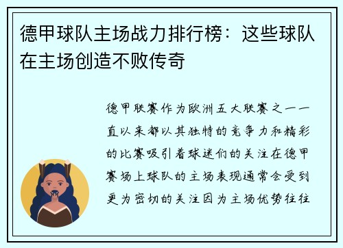 德甲球队主场战力排行榜：这些球队在主场创造不败传奇