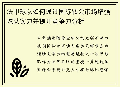 法甲球队如何通过国际转会市场增强球队实力并提升竞争力分析