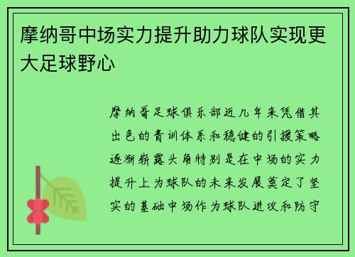 摩纳哥中场实力提升助力球队实现更大足球野心