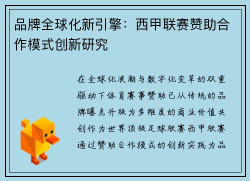 品牌全球化新引擎：西甲联赛赞助合作模式创新研究