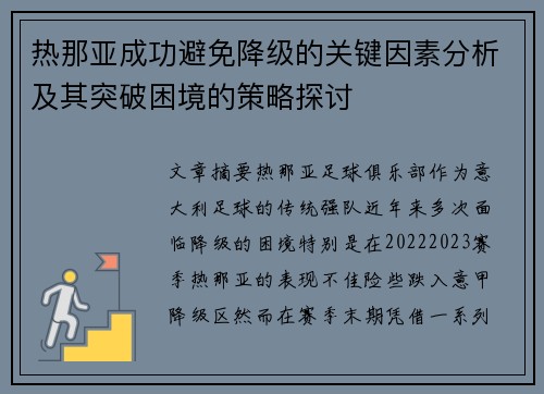 热那亚成功避免降级的关键因素分析及其突破困境的策略探讨