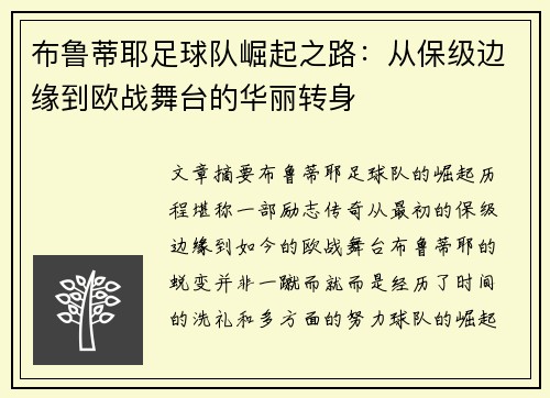 布鲁蒂耶足球队崛起之路：从保级边缘到欧战舞台的华丽转身