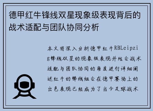 德甲红牛锋线双星现象级表现背后的战术适配与团队协同分析