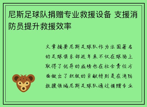 尼斯足球队捐赠专业救援设备 支援消防员提升救援效率