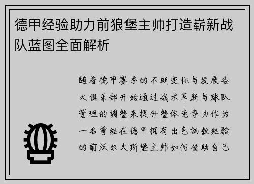 德甲经验助力前狼堡主帅打造崭新战队蓝图全面解析