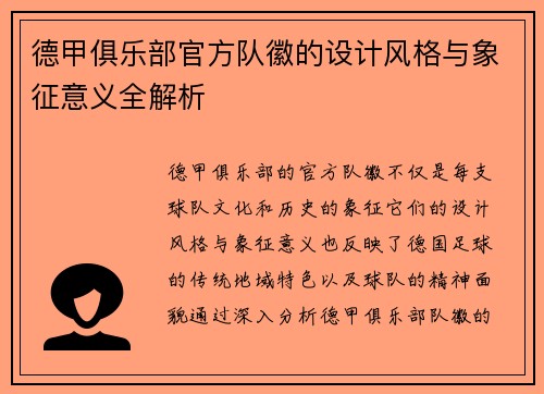 德甲俱乐部官方队徽的设计风格与象征意义全解析