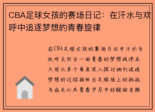CBA足球女孩的赛场日记：在汗水与欢呼中追逐梦想的青春旋律