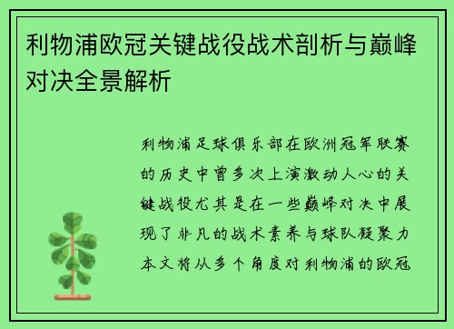 利物浦欧冠关键战役战术剖析与巅峰对决全景解析