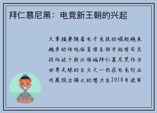 拜仁慕尼黑：电竞新王朝的兴起