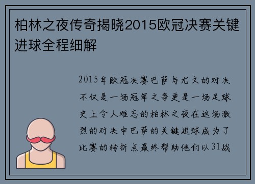 柏林之夜传奇揭晓2015欧冠决赛关键进球全程细解