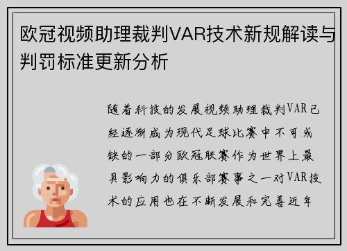 欧冠视频助理裁判VAR技术新规解读与判罚标准更新分析