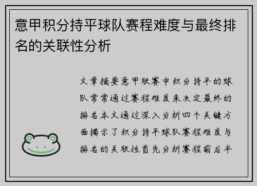 意甲积分持平球队赛程难度与最终排名的关联性分析