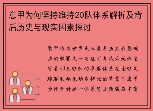 意甲为何坚持维持20队体系解析及背后历史与现实因素探讨