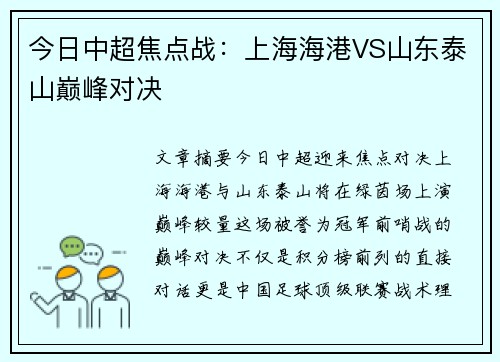 今日中超焦点战：上海海港VS山东泰山巅峰对决
