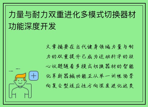 力量与耐力双重进化多模式切换器材功能深度开发