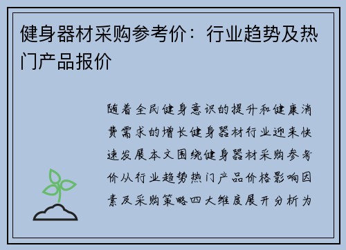 健身器材采购参考价：行业趋势及热门产品报价