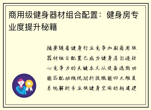 商用级健身器材组合配置：健身房专业度提升秘籍