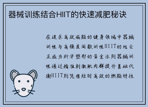 器械训练结合HIIT的快速减肥秘诀