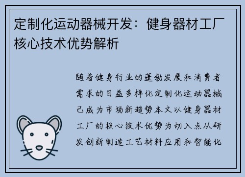 定制化运动器械开发：健身器材工厂核心技术优势解析