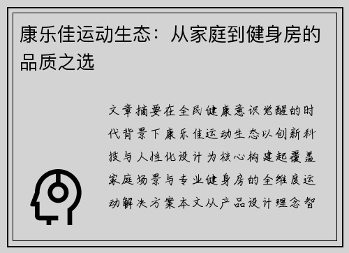 康乐佳运动生态：从家庭到健身房的品质之选
