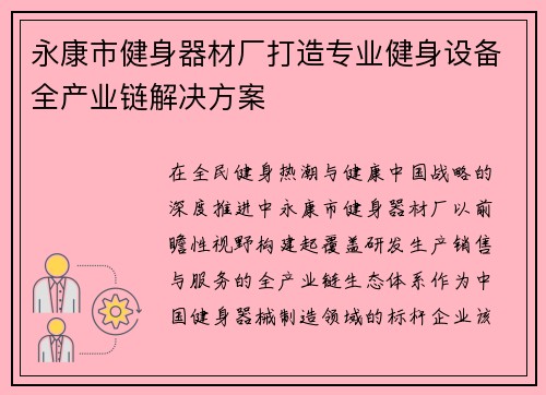 永康市健身器材厂打造专业健身设备全产业链解决方案
