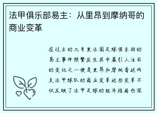 法甲俱乐部易主：从里昂到摩纳哥的商业变革