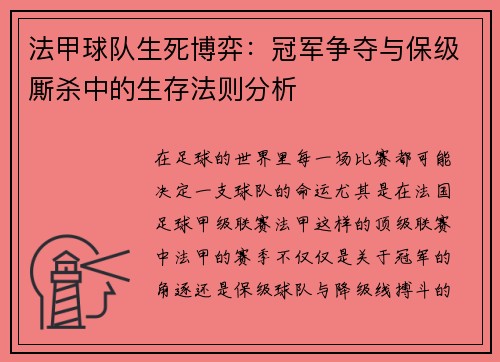 法甲球队生死博弈：冠军争夺与保级厮杀中的生存法则分析