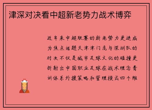 津深对决看中超新老势力战术博弈