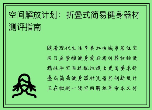 空间解放计划：折叠式简易健身器材测评指南