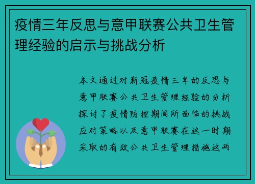 疫情三年反思与意甲联赛公共卫生管理经验的启示与挑战分析
