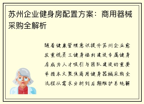 苏州企业健身房配置方案：商用器械采购全解析