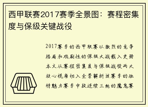西甲联赛2017赛季全景图：赛程密集度与保级关键战役