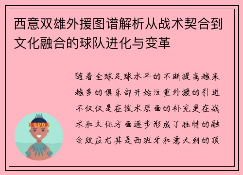 西意双雄外援图谱解析从战术契合到文化融合的球队进化与变革