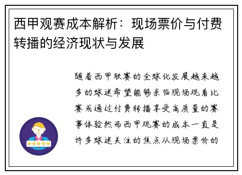 西甲观赛成本解析：现场票价与付费转播的经济现状与发展