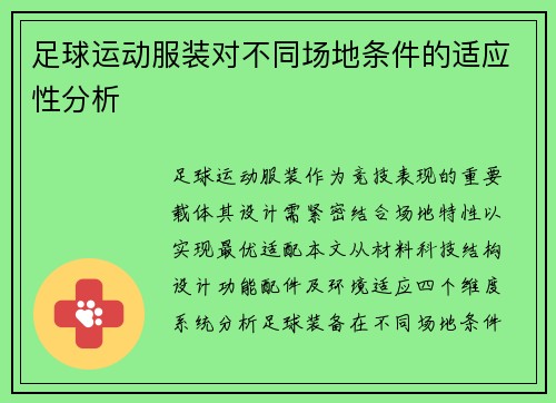 足球运动服装对不同场地条件的适应性分析