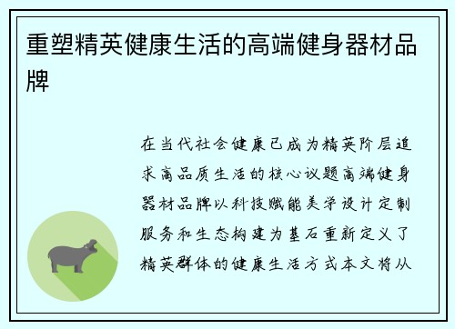 重塑精英健康生活的高端健身器材品牌