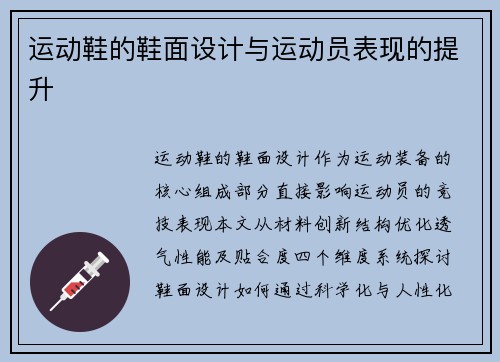 运动鞋的鞋面设计与运动员表现的提升