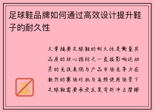 足球鞋品牌如何通过高效设计提升鞋子的耐久性